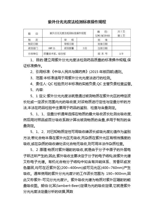 紫外分光光度法检测标准操作规程