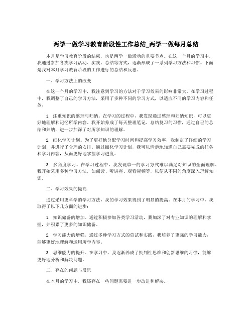 两学一做学习教育阶段性工作总结_两学一做每月总结