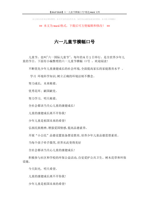 【2018-2019】六一儿童节横幅口号-精选word文档 (4页)