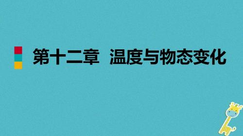 九年级物理全册第十二章温度与物态变化章末复习课件新版沪科版