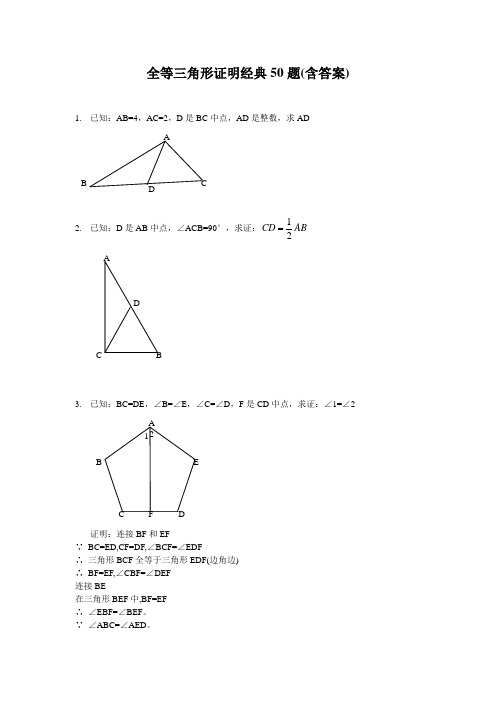 全等三角形证明经典50题(含答案)