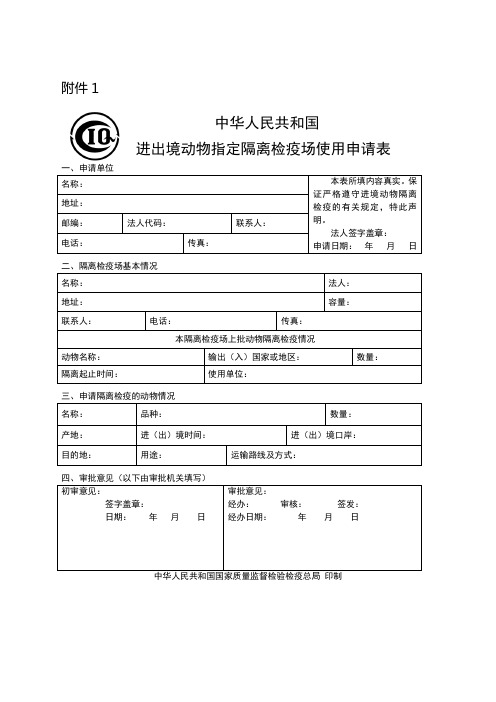 公告《进境动物隔离检疫场管理办法配套文件》