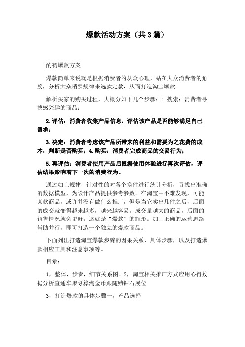 爆款活动方案(共3篇)