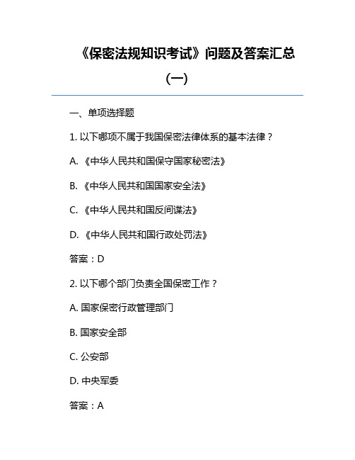 《保密法规知识考试》问题及答案汇总(一)