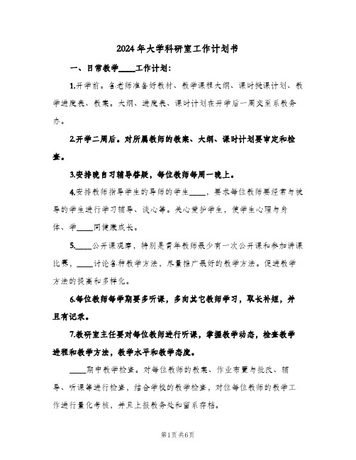 2024年大学科研室工作计划书（2篇）