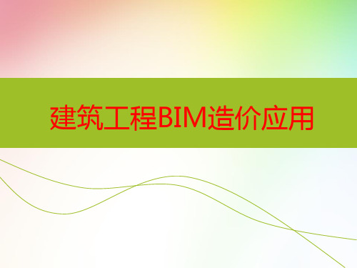 建筑工程BIM造价应用   课件 第5-7章 BIM算量软件案例工程测评---BIM模型造价应用实例