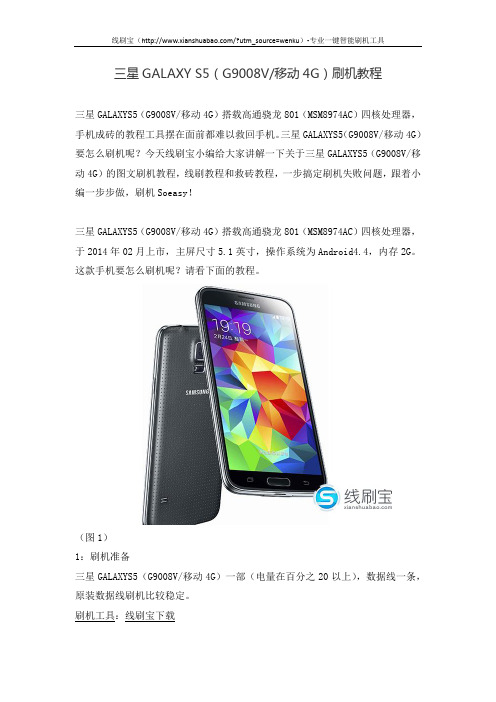 三星GALAXY S5(G9008V移动4G)刷机教程