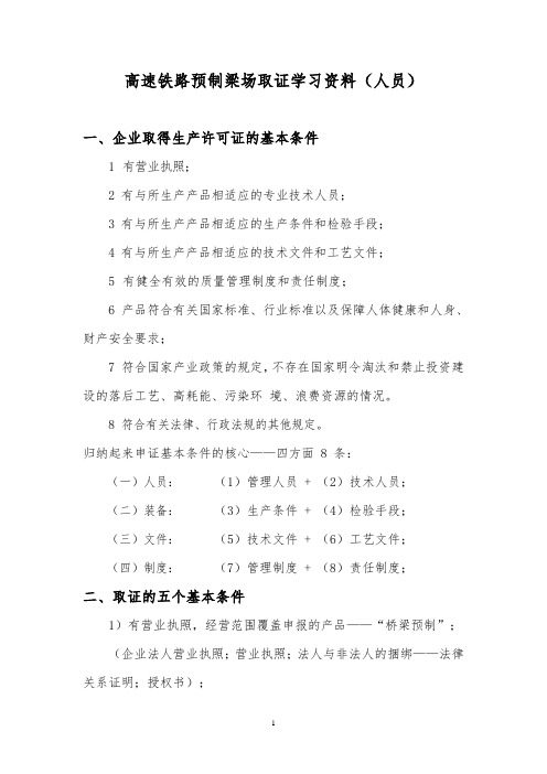 高速铁路预制梁场取证学习资料(人员篇)