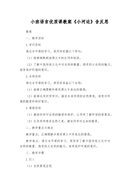 小班语言优质课教案《小河边》含反思