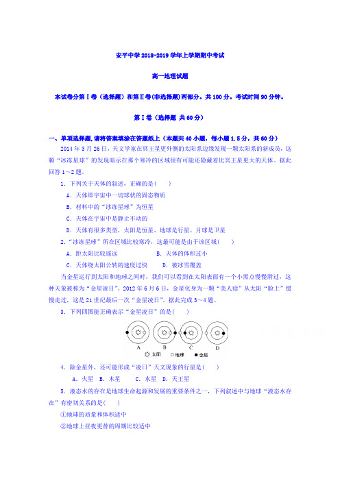 河北省安平中学2018-2019学年高一上学期期中考试地理试题(普通班)