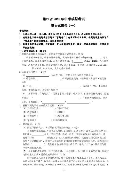 浙江省2018年中考模拟考试语文试卷(一)