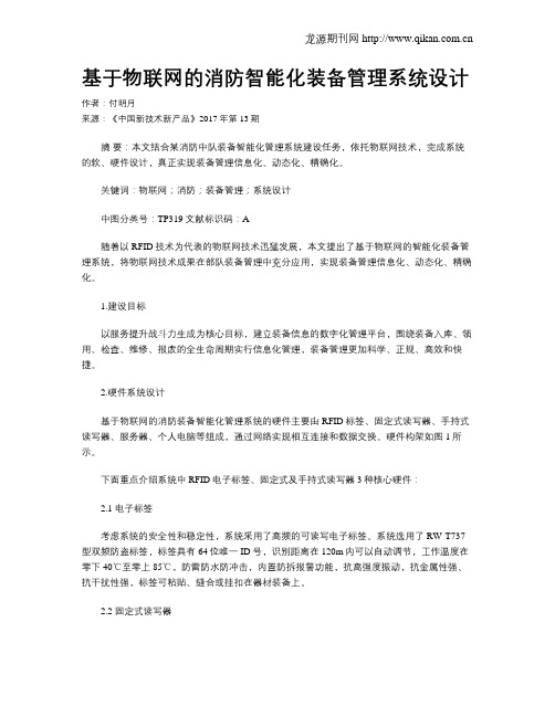 基于物联网的消防智能化装备管理系统设计