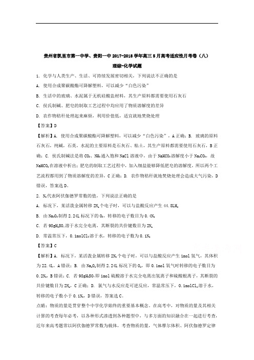 贵州省凯里市第一中学、贵阳一中2018届高三5月高考适应性月考卷(八)理综化学试题