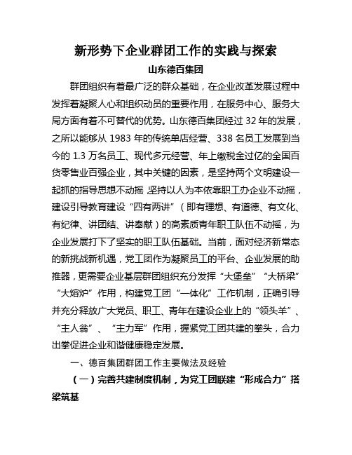 新形势下企业党群共建工作的实践与探索(德百群团工作汇报材料)