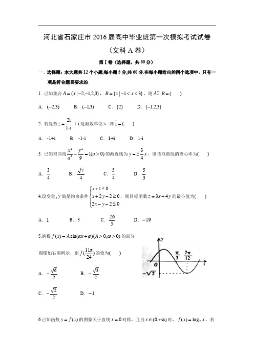 石家庄市届高中毕业班第一次模拟考试试卷数学试题及答案(文科A卷)