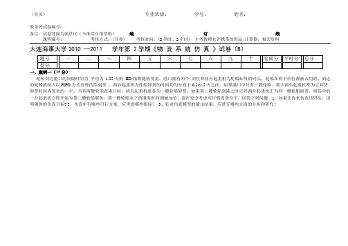 大连海事大学——物流系统仿真试卷c