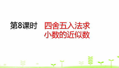 四年级下册数学课件- 4.8 四舍五入法求小数的近似数 (共20张PPT)人教版