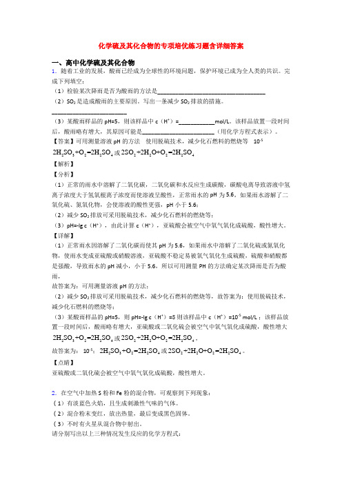 化学硫及其化合物的专项培优练习题含详细答案