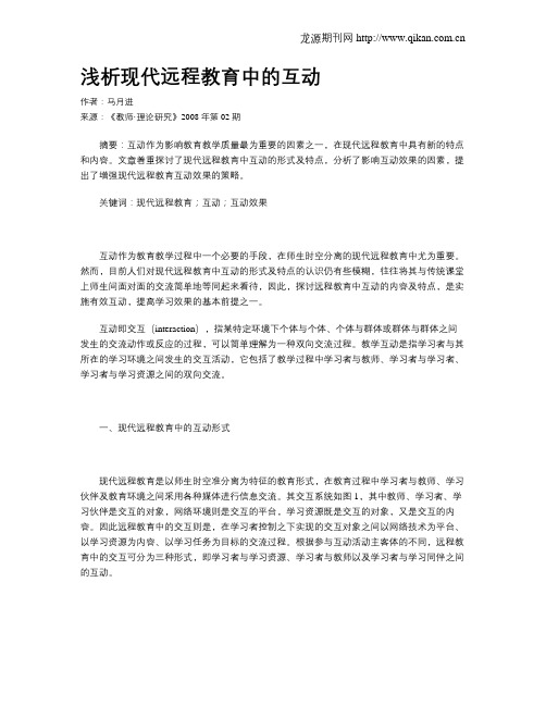 浅析现代远程教育中的互动