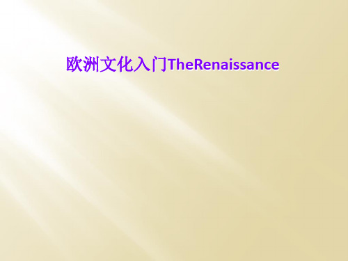 欧洲文化入门TheRenaissance