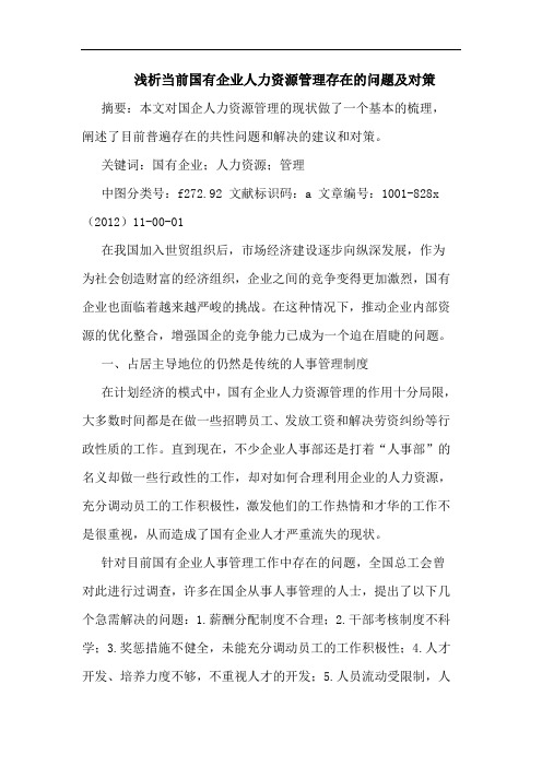 当前国有企业人力资源管理存在问题及对策