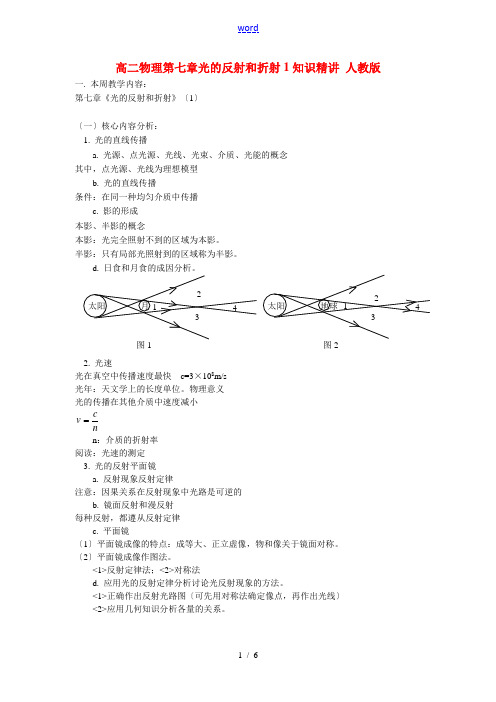 高二物理第七章光的反射和折射1知识精讲 人教版