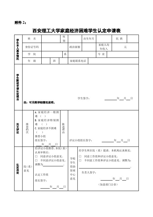 西安理工大学家庭经济困难学生认定申请表