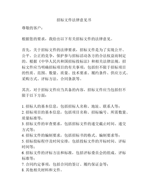 招标文件法律意见书