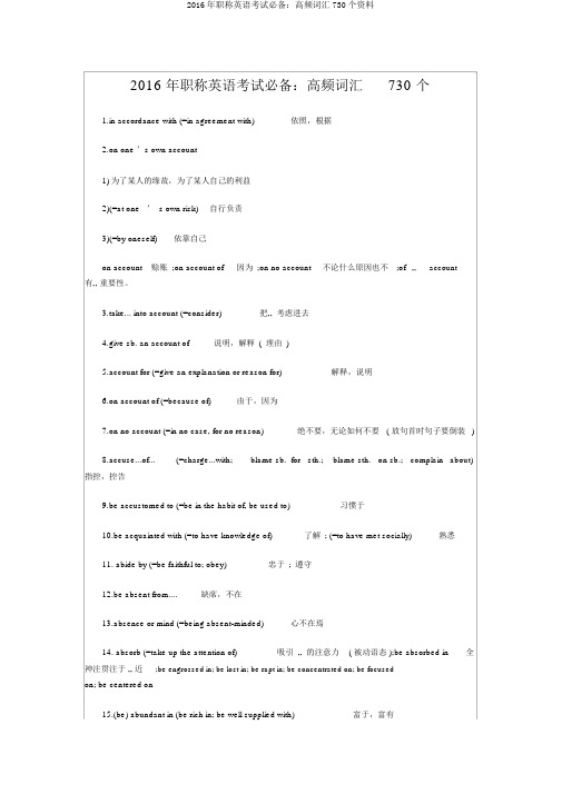 2016年职称英语考试必备：高频词汇730个资料