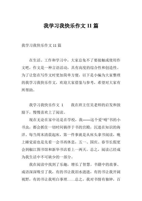 我学习我快乐作文11篇