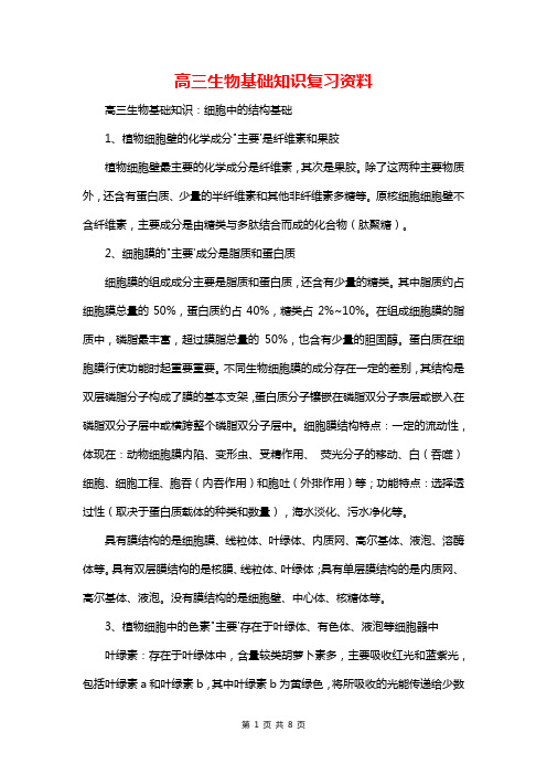 高三生物基础知识复习资料