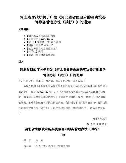 河北省财政厅关于印发《河北省省级政府购买决策咨询服务管理办法（试行）》的通知