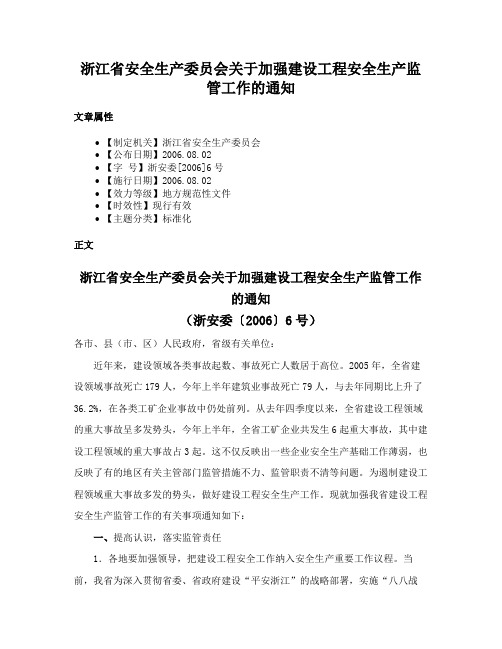 浙江省安全生产委员会关于加强建设工程安全生产监管工作的通知