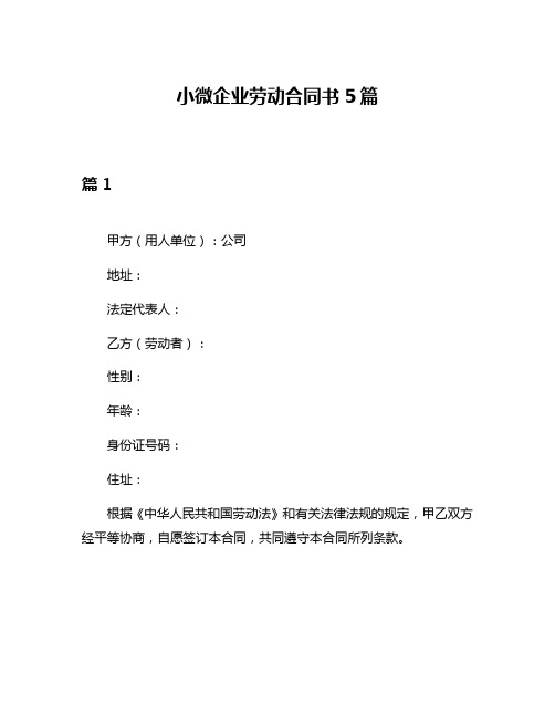 小微企业劳动合同书5篇