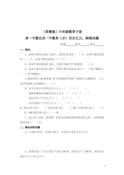 苏教版六年级下册《求一个数比另一个数多(少)百分之几、纳税问题》练习题及答案