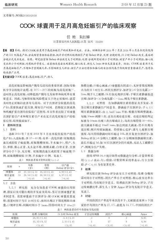 COOK球囊用于足月高危妊娠引产的临床观察