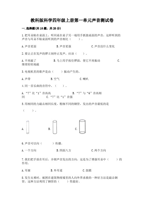 教科版科学四年级上册第一单元声音测试卷附答案(完整版)