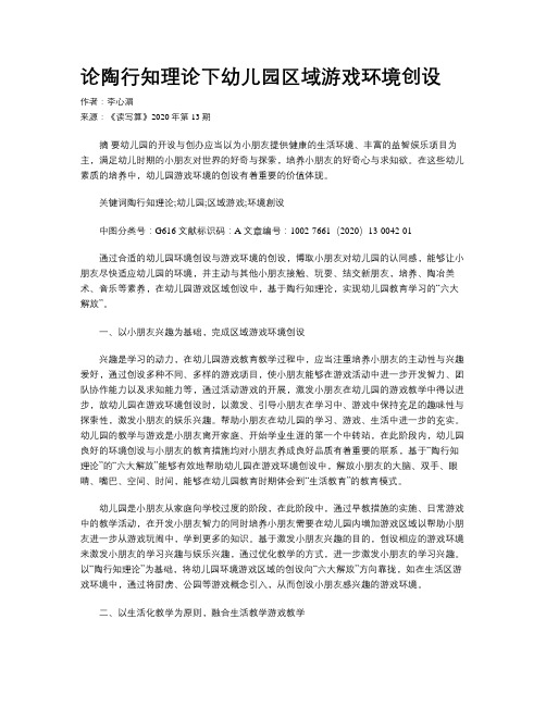 论陶行知理论下幼儿园区域游戏环境创设