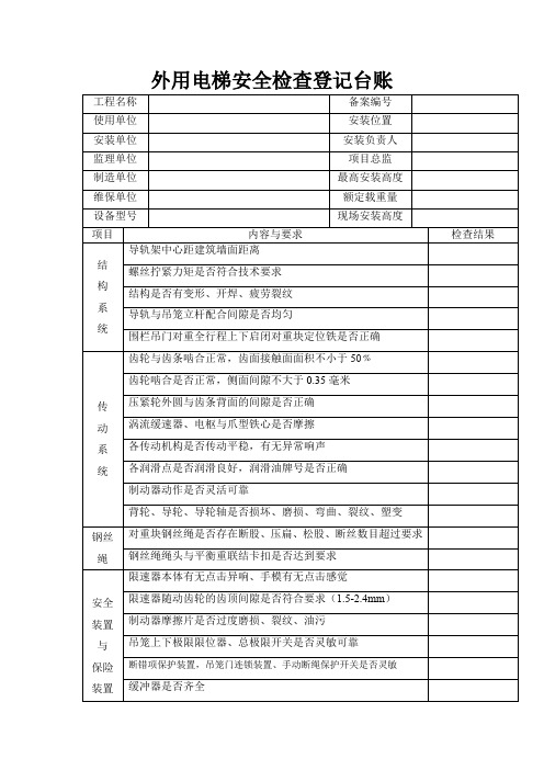 外用电梯安全检查登记台账