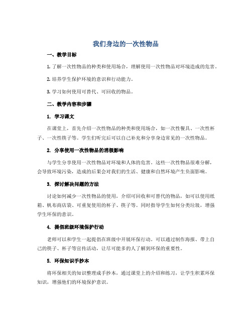 我们身边的一次性物品(教案)2022-2023学年综合实践活动四年级下册 教科版