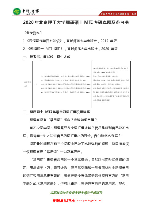 2020年北京理工大学翻译硕士MTI考研真题备考讲解及初试参考书