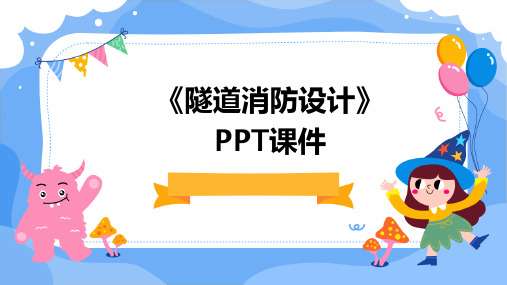 《隧道消防设计》PPT课件