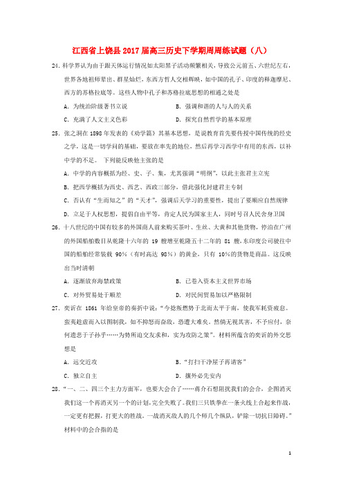 江西省上饶县高三历史下学期周周练试题(八)