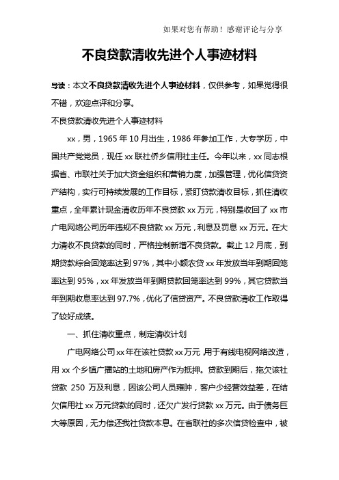 不良贷款清收先进个人事迹材料