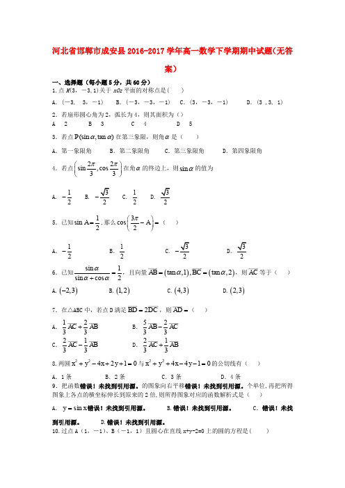 河北省邯郸市成安县高一数学下学期期中试题(无答案)(1)