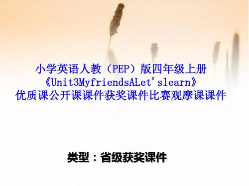 小学英语人教(PEP)版四年级上册《Unit3MyfriendsALet'slearn》优质公开课课件获奖课件比赛观摩课课件B014