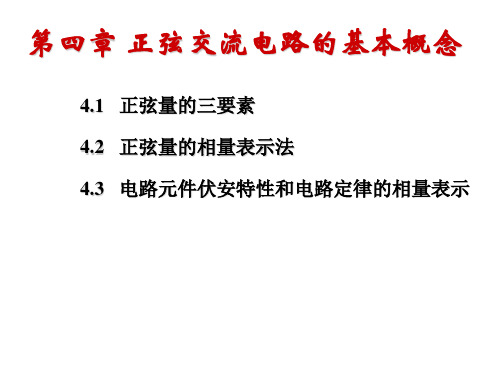 第四章正弦交流电路的基本概念