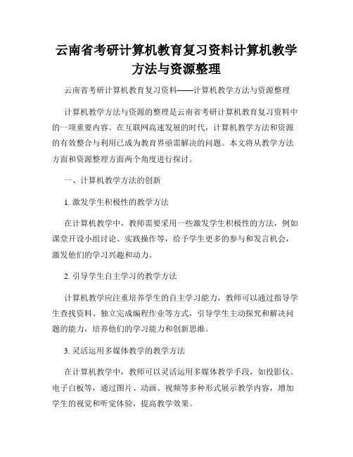 云南省考研计算机教育复习资料计算机教学方法与资源整理