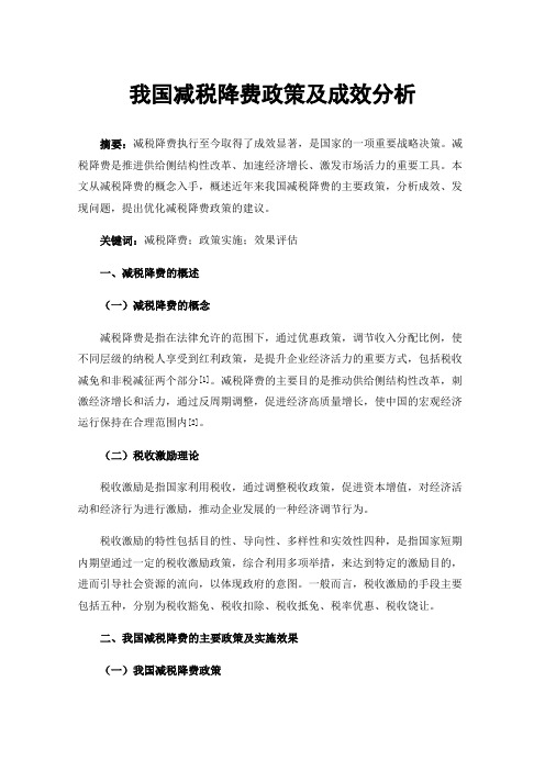 我国减税降费政策及成效分析