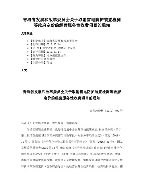 青海省发展和改革委员会关于取消雷电防护装置检测等政府定价的经营服务性收费项目的通知